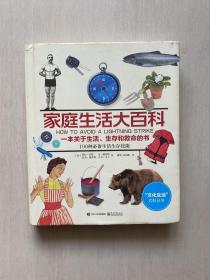 家庭生活大百科：一本关于生活、生存和救命的书