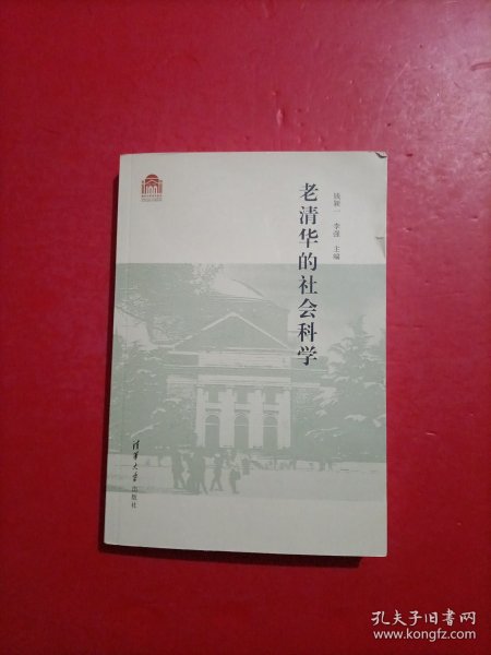 老清华的社会科学