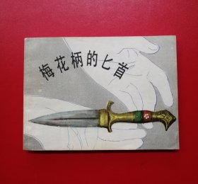 梅花柄的匕首（大盖帽题材）！！！！！！