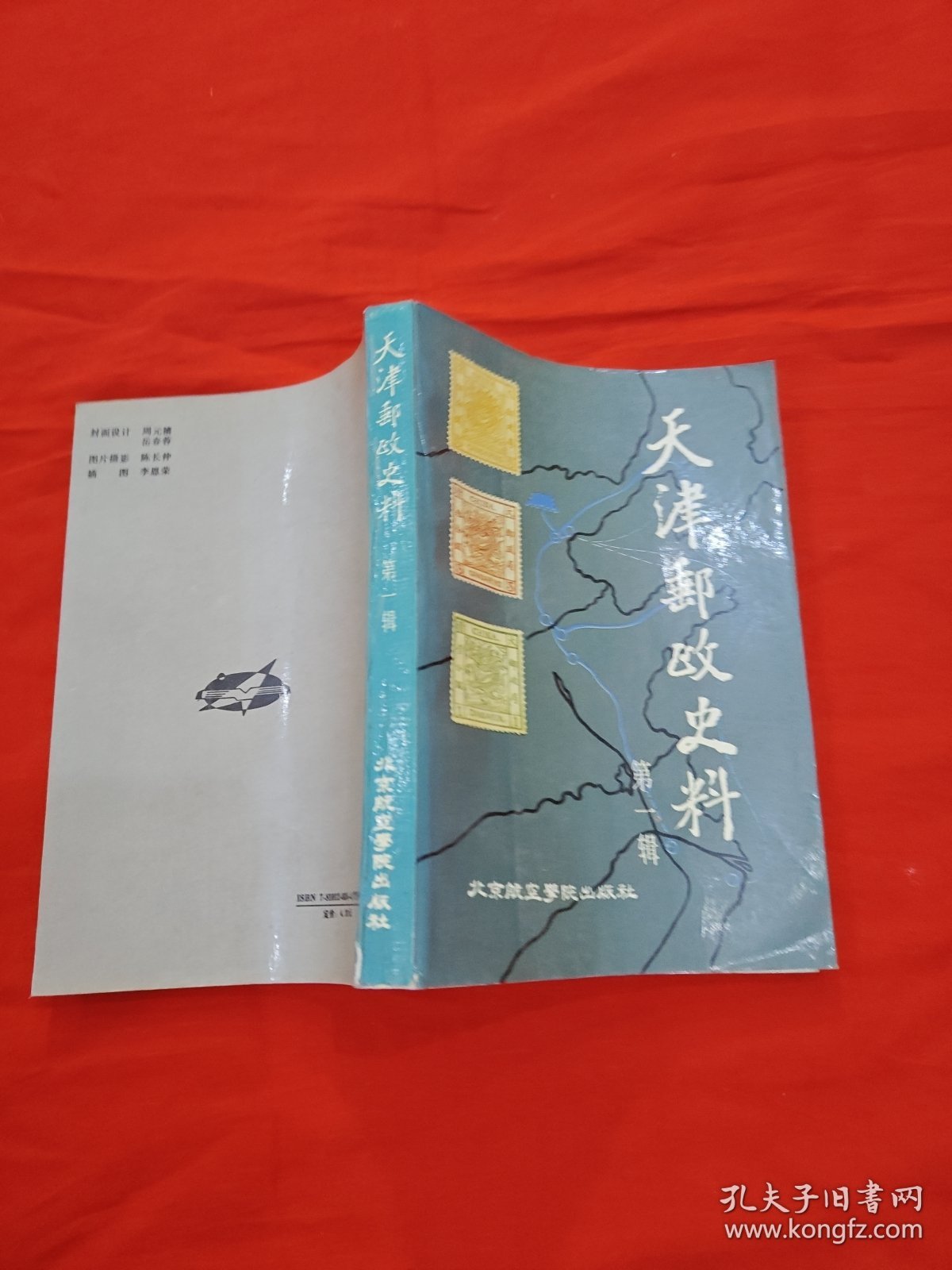 天津邮政史料（第一辑）