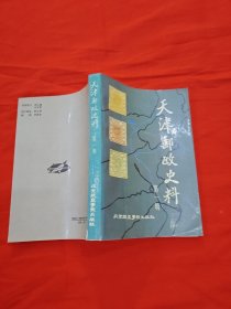 天津邮政史料(第一辑)
