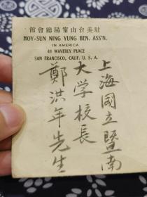 广东暨南大学收藏  1930年 驻美台山宁阳总会馆 主席 朱箕雁 至 暨南大学校长 郑洪年毛笔信札一通 （海外侨生邝冠雲求学回国赴贵校投考，总会馆特此介绍及证明，恳请格外成全） 附 （邝冠雲 1946年照片26.8 X18厘米） 内容详实，精美可藏