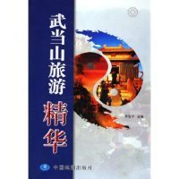 二手正版武當(dāng)山旅游精華9787503138942