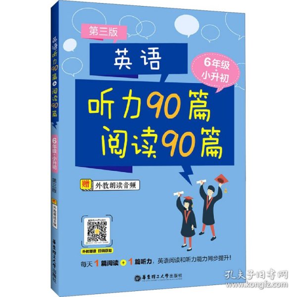 英语听力90篇+阅读90篇（六年级+小升初）（赠外教朗读音频）（第三版）