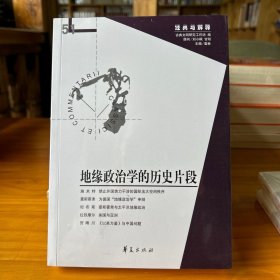 地缘政治学的历史片段：经典与解释辑刊·第51期