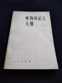 唯物辩证法大纲（馆藏书内页干净完美品佳1978年6月一版一印）.