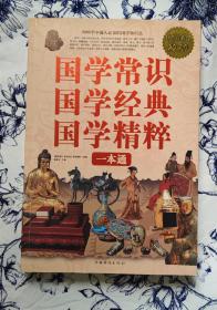 国学常识、国学经典、国学精粹一本通（超值白金版）