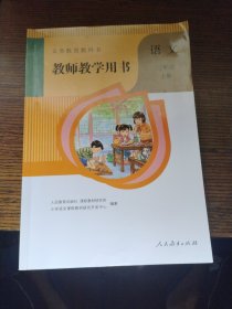 人教版小学语文三年上册教师辅助教学用书2023年8月印刷