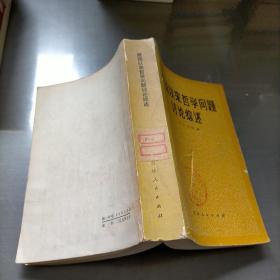 建国以来哲学问题讨论综述