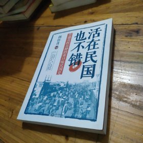 活在民国也不错
