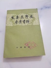 先秦文学史参考资料