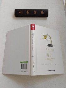 种子：走出迷茫，找到人生和工作的意义（精装+彩印）焦虑情绪调节自我认知个人成长成功励志书籍