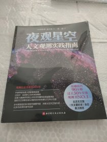 夜观星空：天文观测实践指南