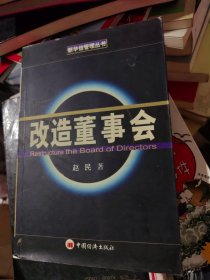 改造董事会