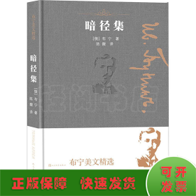 布宁美文精选:暗径集