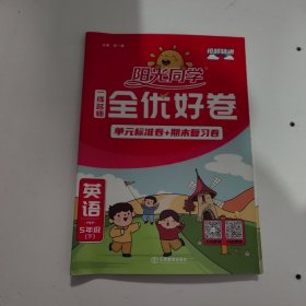 阳光同学一线名师全优好卷：英语（五年级下PEP）