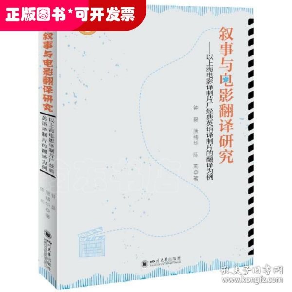 叙事与电影翻译研究——以上海电影译制片厂经典英语译制片的翻译为例