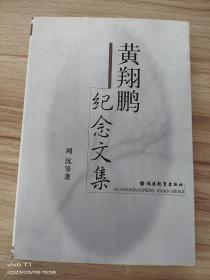 黄翔鹏纪念文集 一版一印 作者签名