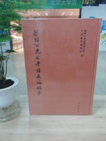 梁任公先生年谱长编稿本（共16册）可开发票