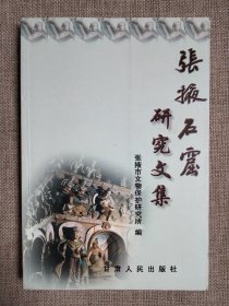 张掖石窟研究文集