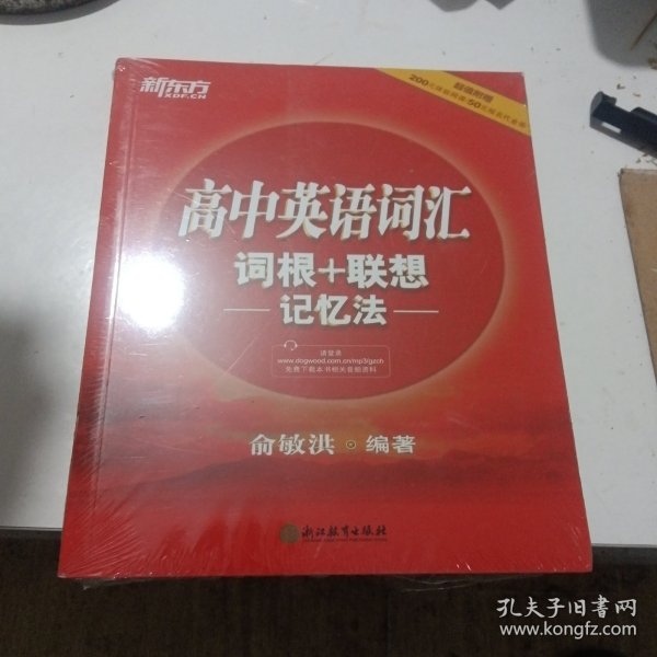 新东方 高中英语词汇词根+联想记忆法