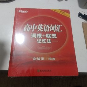 新东方 高中英语词汇词根+联想记忆法