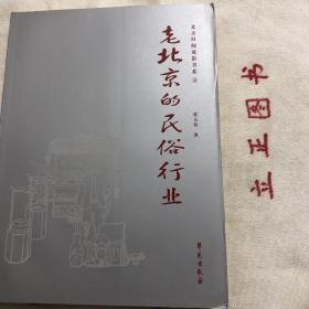 【正版现货，库存未阅】老北京的民俗行业（图文版）北京旧闻故影书系，民俗行业—为人生礼俗、岁时年节和信仰崇拜等礼俗活动服务的行业，曾经是北京历史上长期存在的典型行业。本书从它们的经营方式、行业特点，以及店铺装饰等方面，较生动、真实地反映了老北京人的社会生活和文化内涵，从一个侧面成为老北京的工商史、民俗史和社会史。民俗行业大体可以分为两个类型：一、直接为人生礼俗；二、间接为上项所列的民俗事务服务的行业