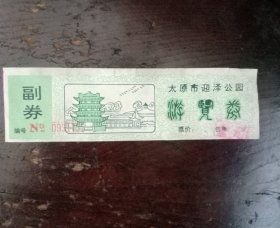 太原八十年代迎泽公园门票