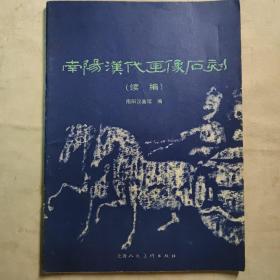 南阳汉代画像石刻 续编 全图 16开 平装本 1988年1版1印 私藏 9.5品