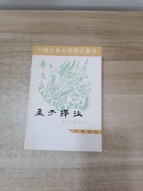 中国古典名著译注丛书：孟子译注