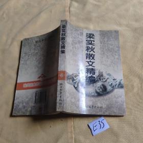 梁实秋散文精编.