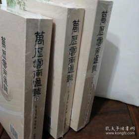 《万历云南通志(上中下)》全3册