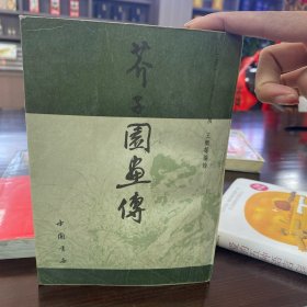 芥子园画传