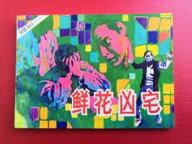 刑警803鲜花凶宅