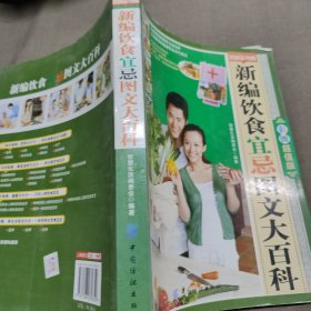 新编饮食宜忌图文大百科