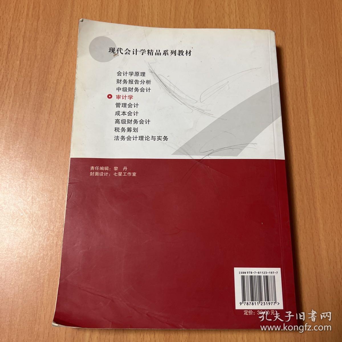 现代会计学精品系列教材：审计学