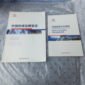 中国铁建品牌宣言＋中国铁建文化纲领