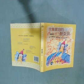 收集眼泪的酷女孩  郁雨君 明天出版社