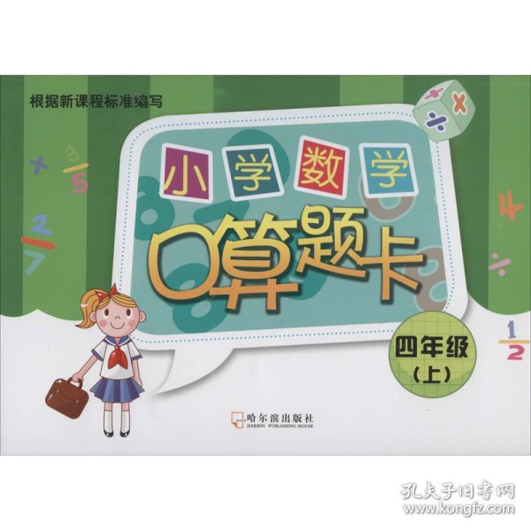 2018小学数学口算题卡.四年级上