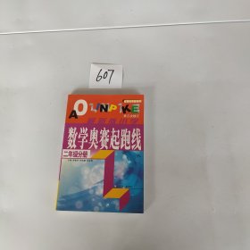 最新版小学数学奥赛起跑线：二年级分册