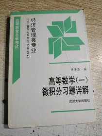 高等数学(一)微积分习题详解