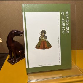 艺术与观念06：殖民地时期的拉丁美洲艺术