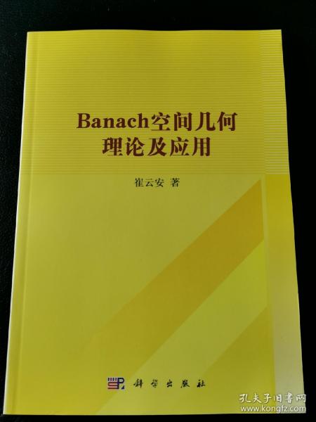 Banach空间几何理论及应用