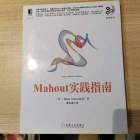 Mahout实践指南（大数据技术丛书）