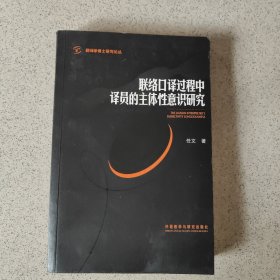 联络口译过程中译员的主体性意识研究