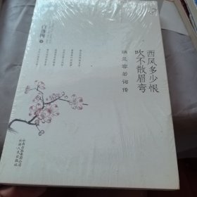西风多少恨 吹不散眉弯