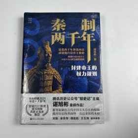 签名版经纬度丛书·秦制两千年：封建帝王的权力规则