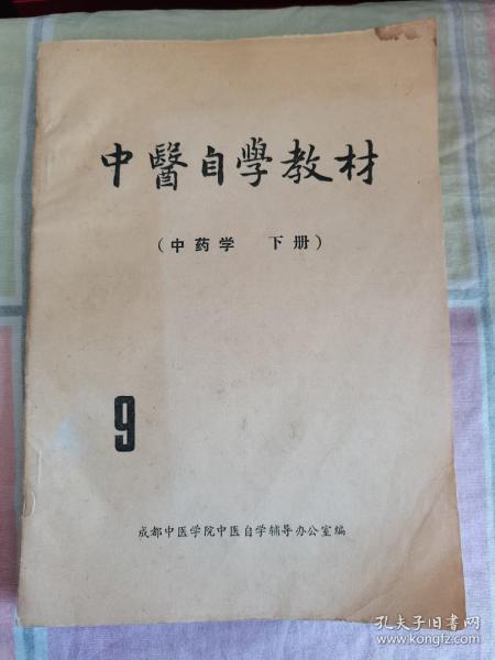 中医自学教材（中药学下册）