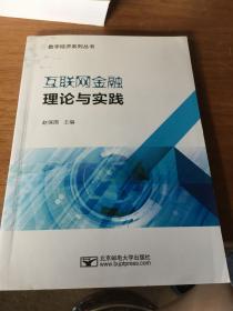 互联网金融理论与实践