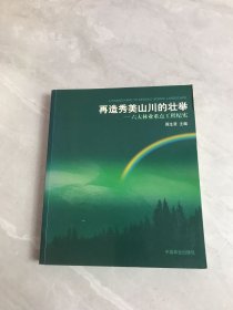 再造秀美山川的壮举：六大林业重点工程纪实